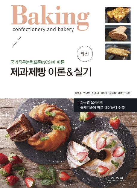 (국가직무능력표준(NCS)에 따른)제과 제빵 이론 및 실기