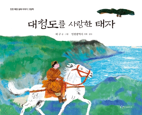 대청도를 사랑한 채자