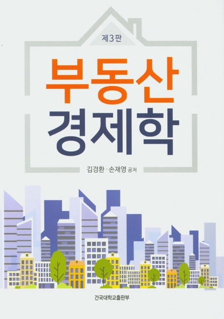 부동산 경제학(제3판)