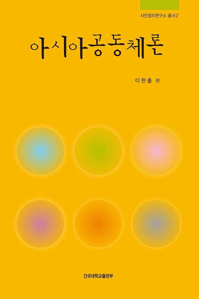 아시아공동체론