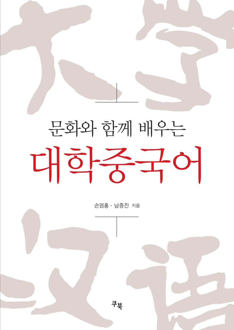 화와 함께 배우는 대학중국어(2판)