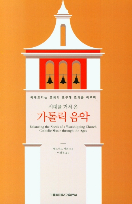 시대를 거쳐 온 가톨릭 음악