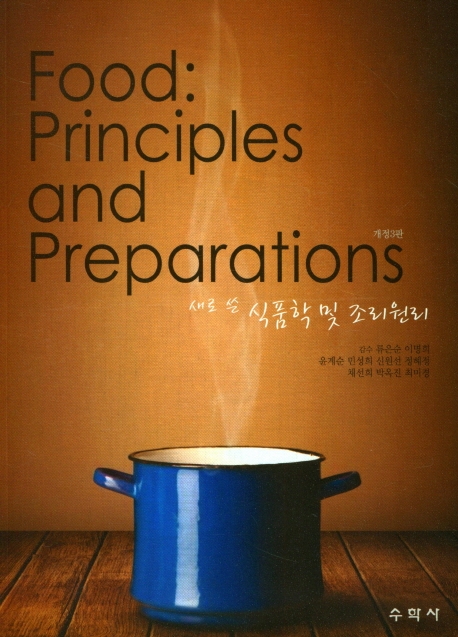 새로 쓴 식품학 및 조리원리