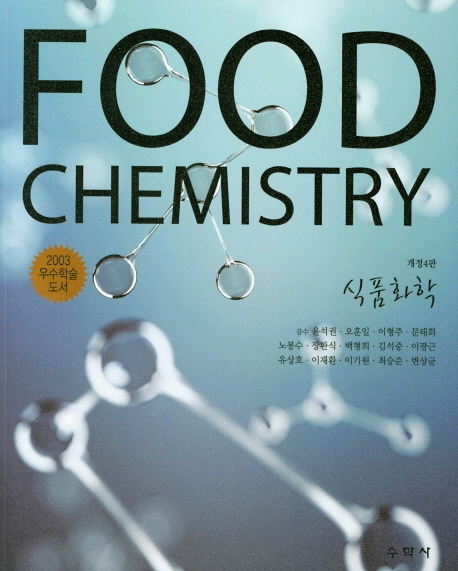 식품화학 (개정4판)