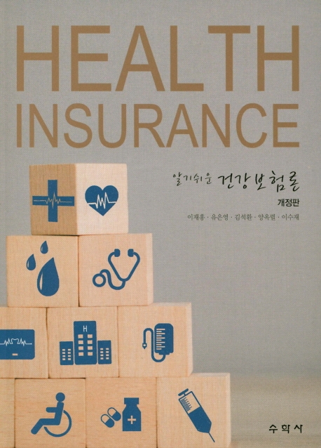 알기쉬운 건강보험론