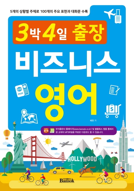 3박4일 출장 비즈니스영어
