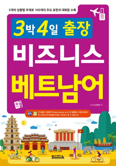 3박4일 출장 비즈니스 베트남어
