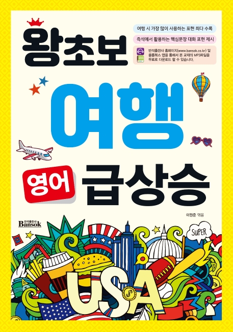 왕초보여행영어급상승