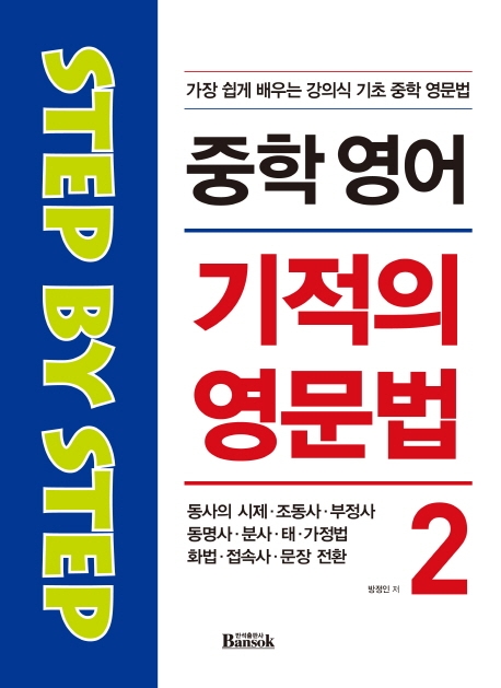 중학영어 기적의 영문법 2