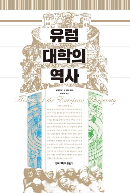 유럽 대학의 역사