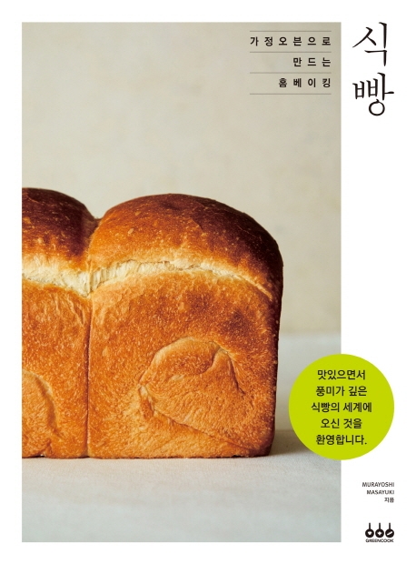 가정오븐으로 만드는 홈베이킹 - 식빵
