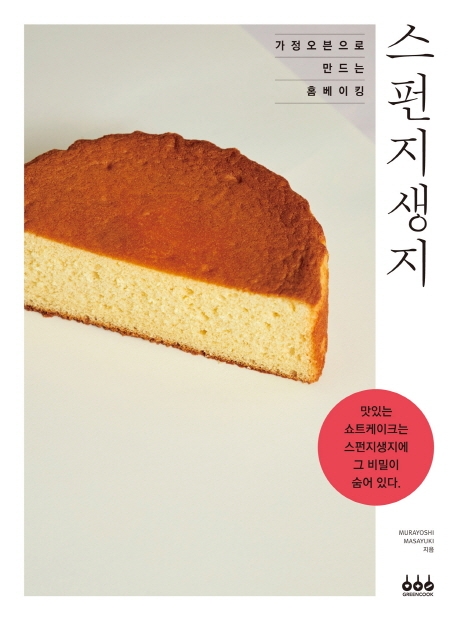 가정오븐으로 만드는 홈베이킹 - 스펀지생지