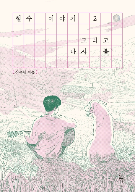 철수 이야기 2