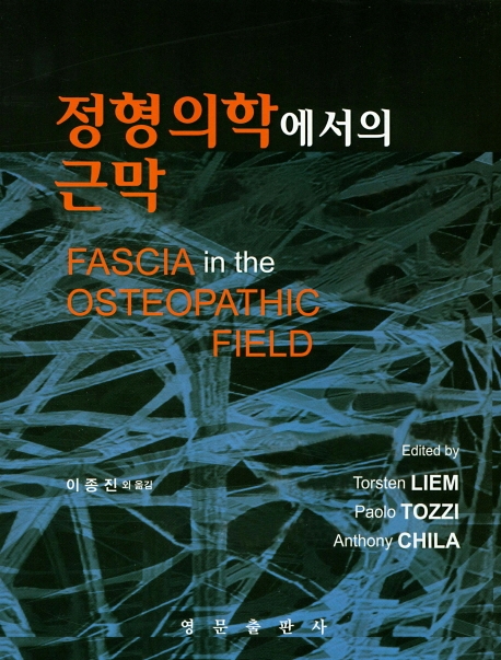 정형의학에서의 근막