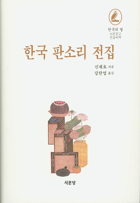 한국판소리전집 (큰글씨책)