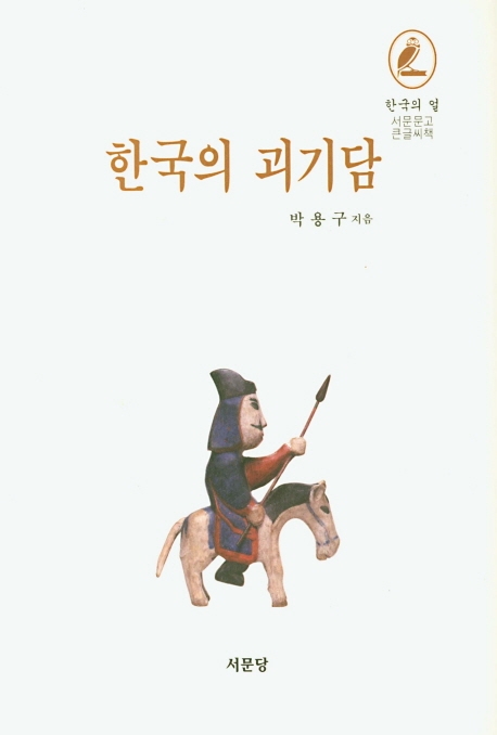 한국의 괴기담 (큰글씨책)