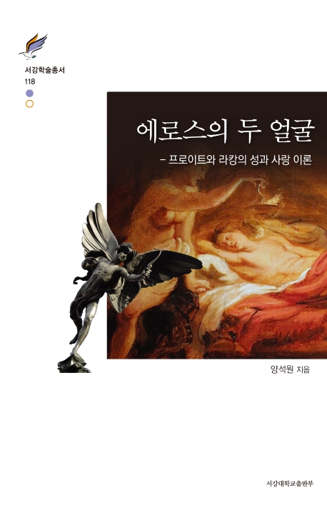 에로스의 두 얼굴 - 프로이트와 라캉의 성과 사랑 이론