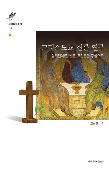 그리스도교 신론 연구 삼위일체론, 신론, 무신론을 중심으로