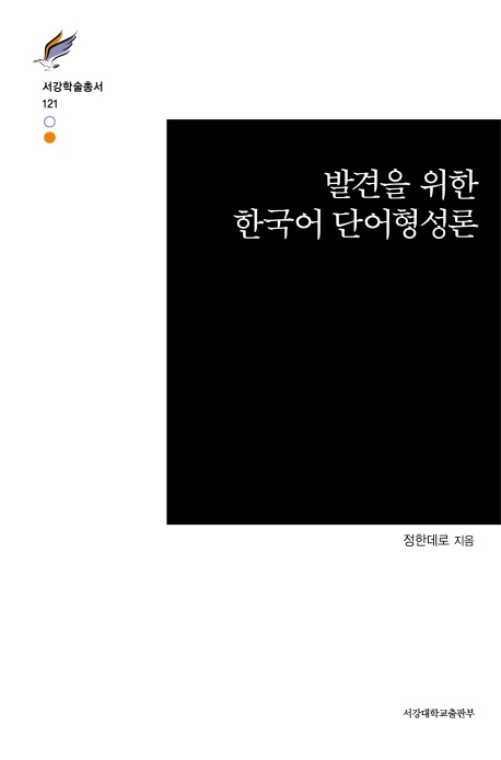 발견을 위한 한국어 단어형성론