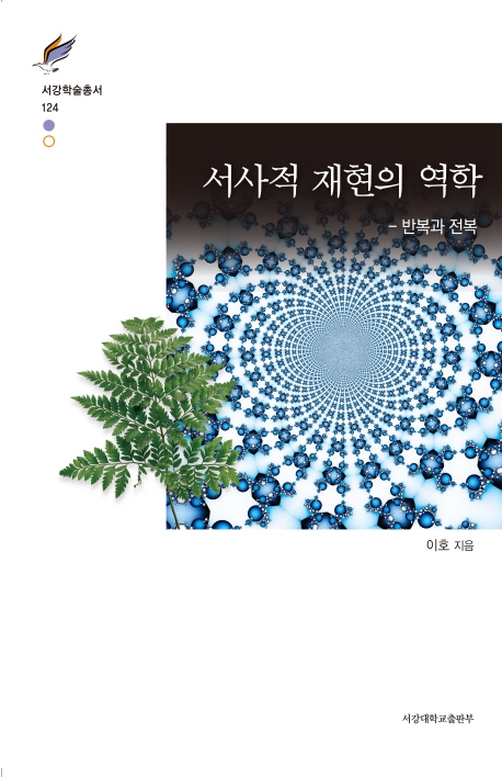 서사적 재현의 역학 - 반복과 전복
