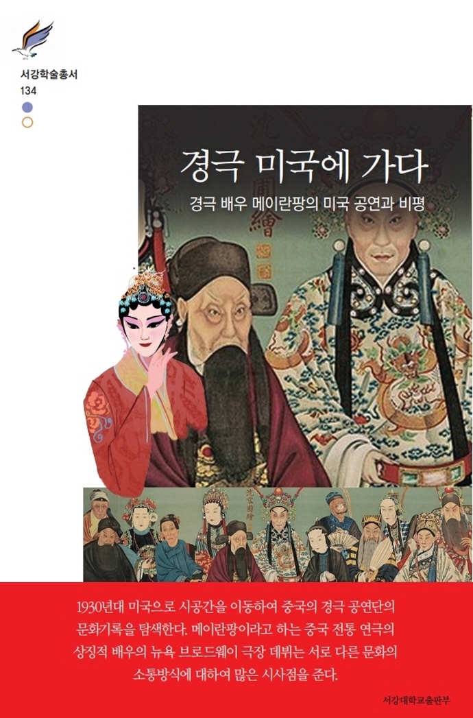 경극 미국에 가다- 경극 배우 메이란팡의 미국 공연과 비평