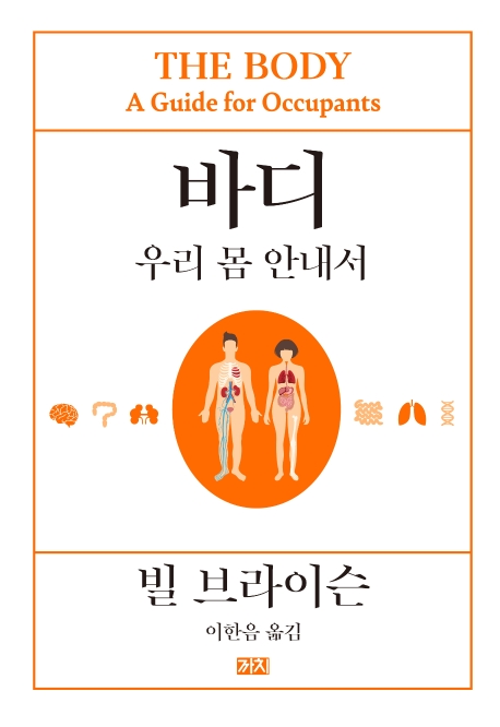 바디: 우리 몸 안내서