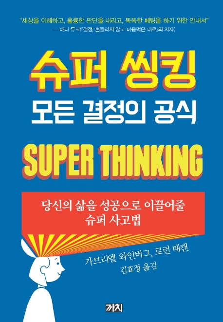 슈퍼씽킹 모든 결정의 공식