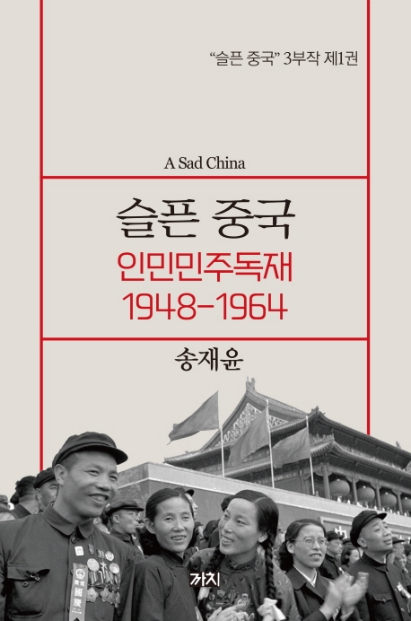 슬픈중국 : 인민민주독재 1948-1964