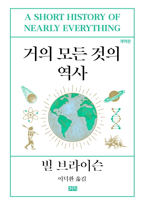 거의 모든것의 역사