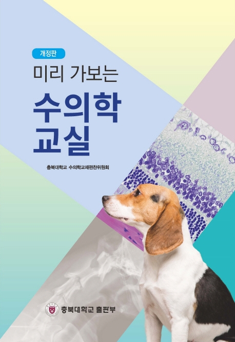 미리 가보는 수의학 교실 (개정판)