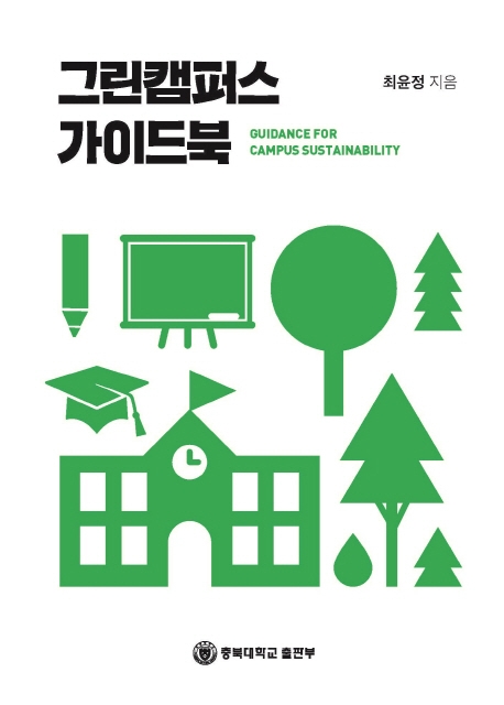 그린캠퍼스 가이드북