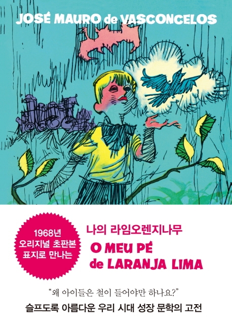 특별판 나의 라임오렌지나무