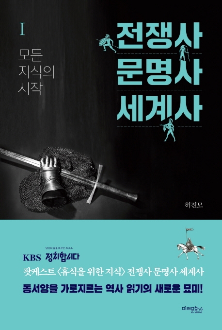 전쟁사 문명사 세계사 1 모든 지식의 시작