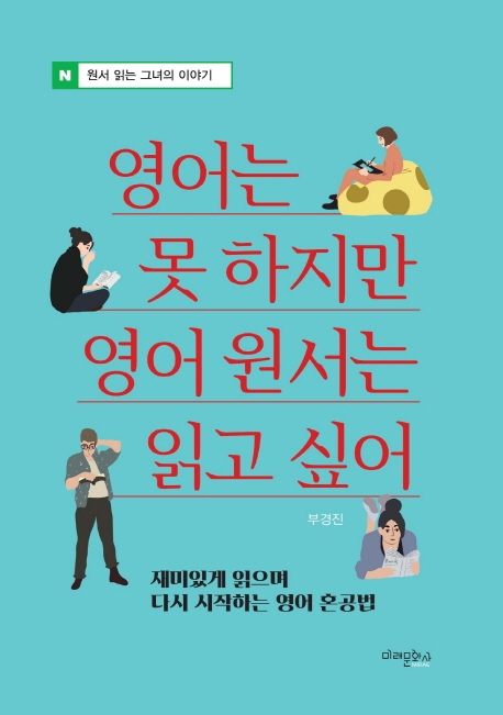 영어는 못 하지만 영어 원서는 읽고 싶어