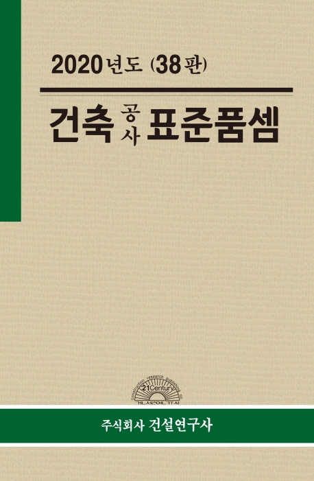 2020년도 건축공사표준품셈(38판)