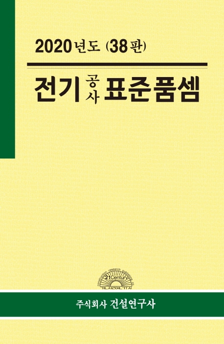 2020년도 전기공사표준품셈(38판)