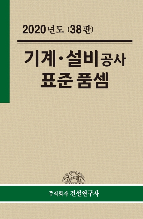 2020년도 기계·설비 공사 표준품셈(38판)