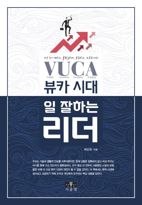 뷰카(VUCA) 시대, 일 잘하는 리더(양장)