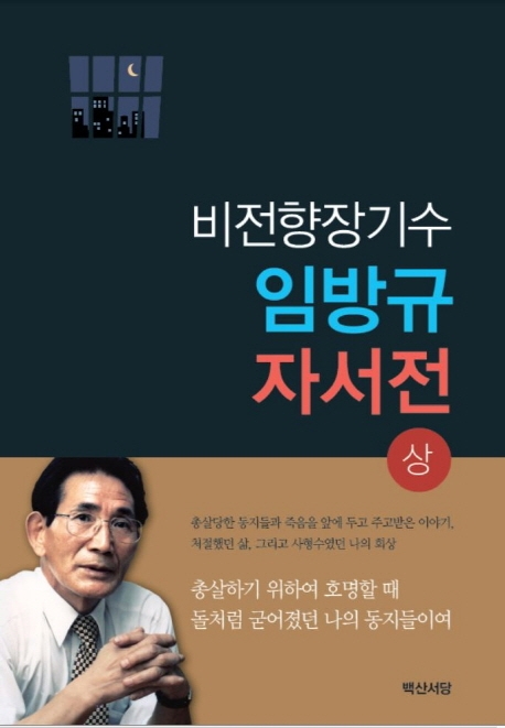 비전향 장기수 임방규 자서전 (상)