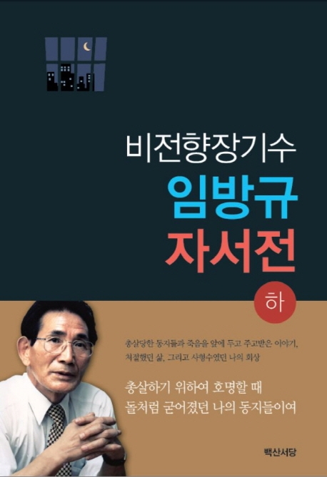 비전향 장기수 임방규 자서전 (하)