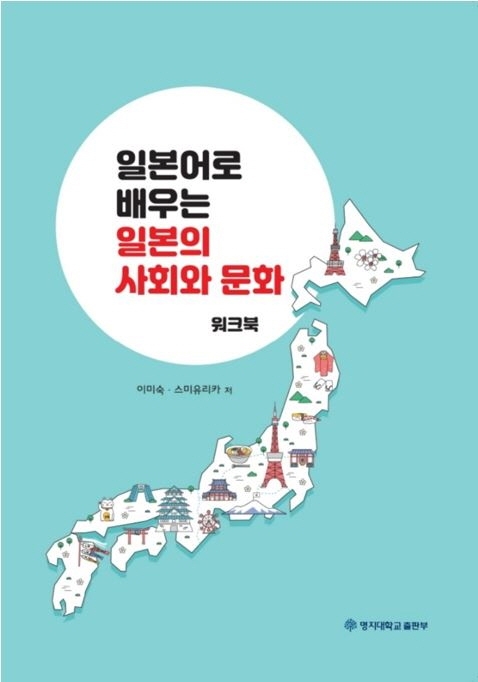 일본어로 배우는 일본의 사회와 문화 (워크북)