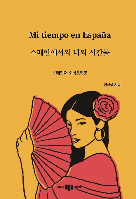 스페인에서의 나의 시간들