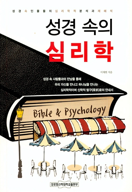 성경속의 심리학