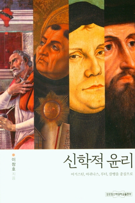 신학적 윤리