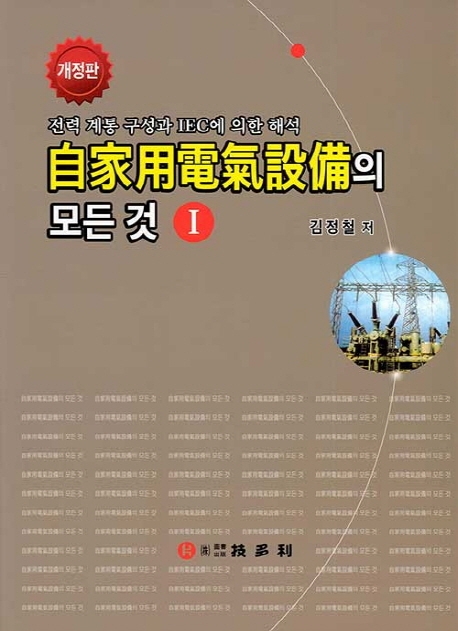 자가용전기설비의 모든것 1