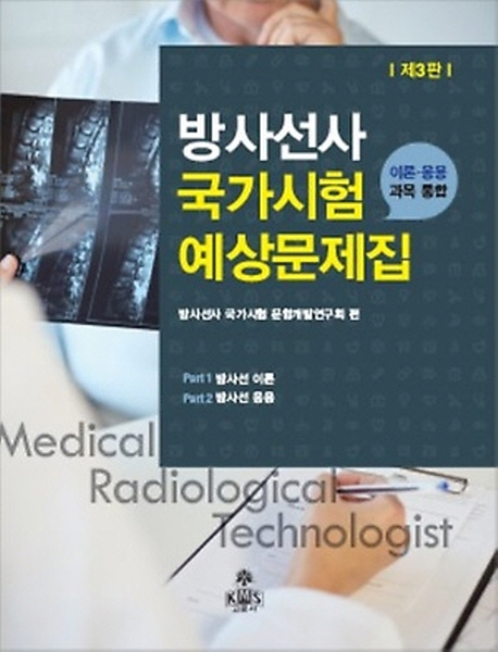 방사선사 국가시험 예상문제집