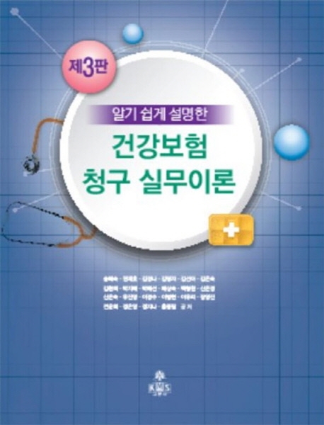 건강보험 청구 실무이론