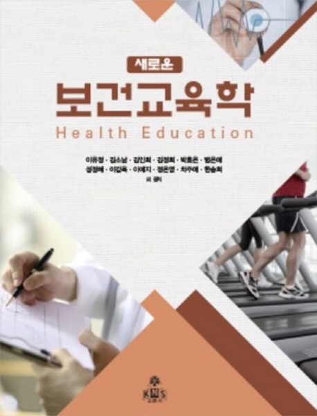 새로운 보건교육학
