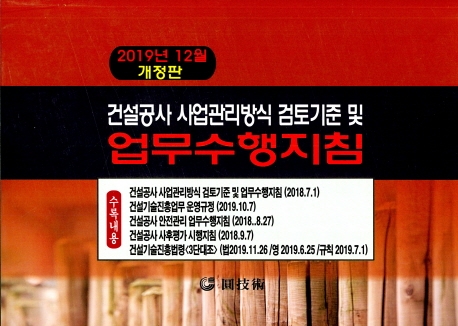 건설공사 사업관리방식 검토기준 및 업무수행지침 (2020.2)