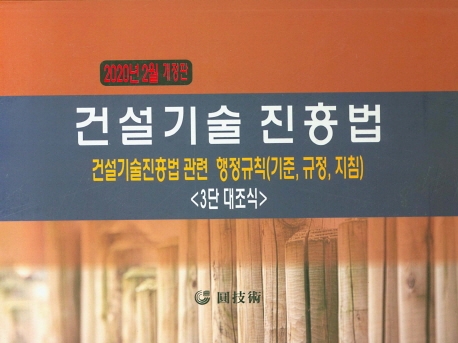 건설기술진흥법 (2020.2)